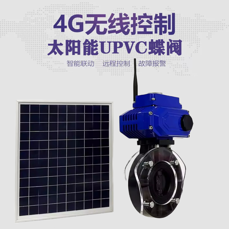 彭州皓久 无线太阳能远程控制蝶阀 光伏板发电 精准控制 开关迅速 农田灌溉